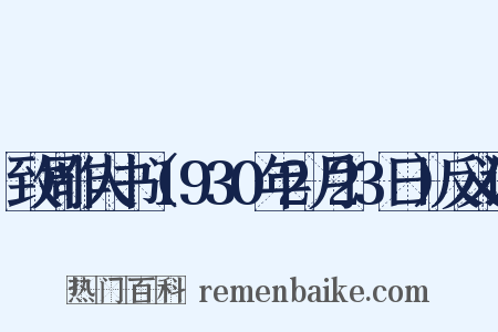 致周作人书（1930年2月23日）反义词是什么意思的图片